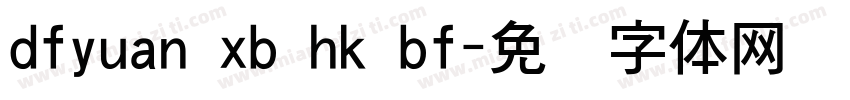 dfyuan xb hk bf字体转换